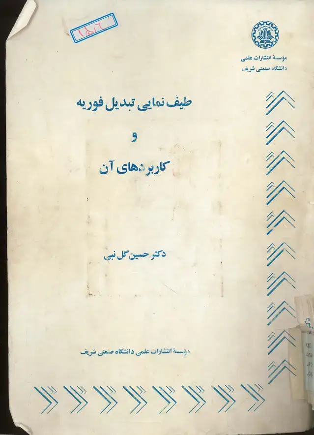 جلد کتاب طیف نمایی تبدیل فوریه و کاربردهای آن