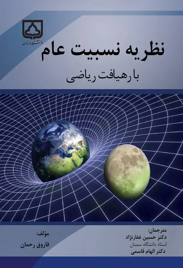 جلد کتاب نظریه نسبیت عام با رهیافت ریاضی