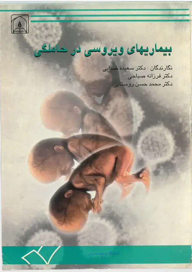 جلد کتاب بیماریهای ویروسی در حاملگی