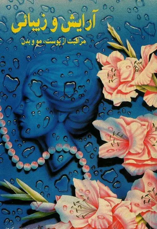جلد کتاب آرایش و زیبایی - مراقبت از پوست، مو و بدن