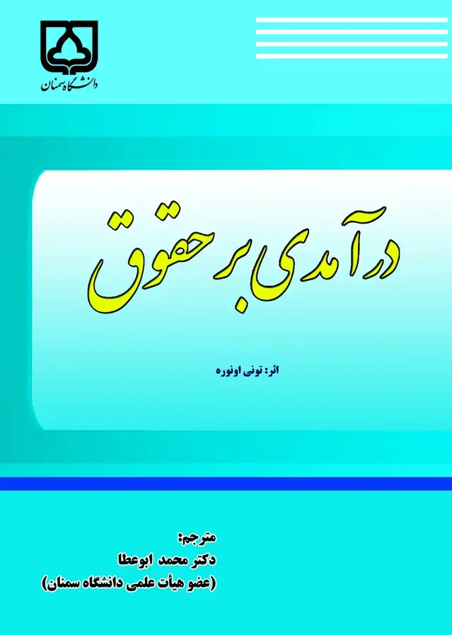 جلد کتاب درآمدی بر حقوق