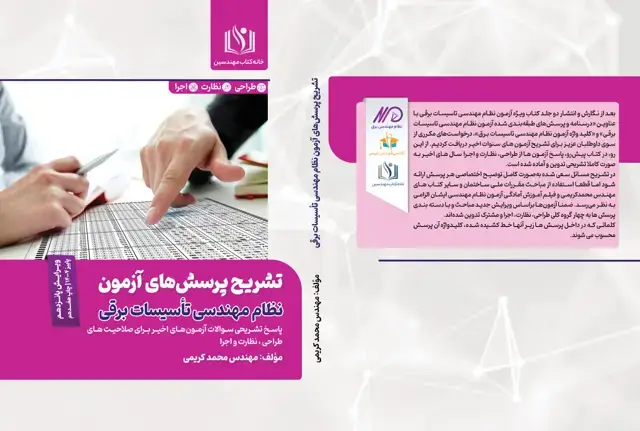 جلد کتاب تشریح پرسشهای آزمون نظام مهندسی تاسیسات برقی