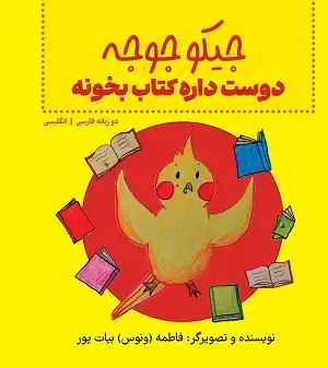جلد کتاب جیکو جوجه دوست داره کتاب بخونه