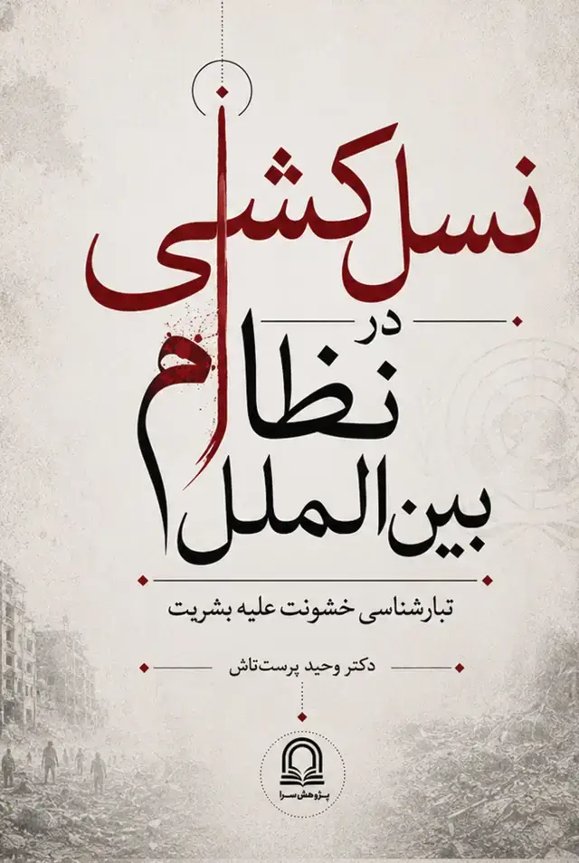 جلد کتاب نسل‌کشی در نظام بین‌الملل: تبارشناسی خشونت علیه بشریت
