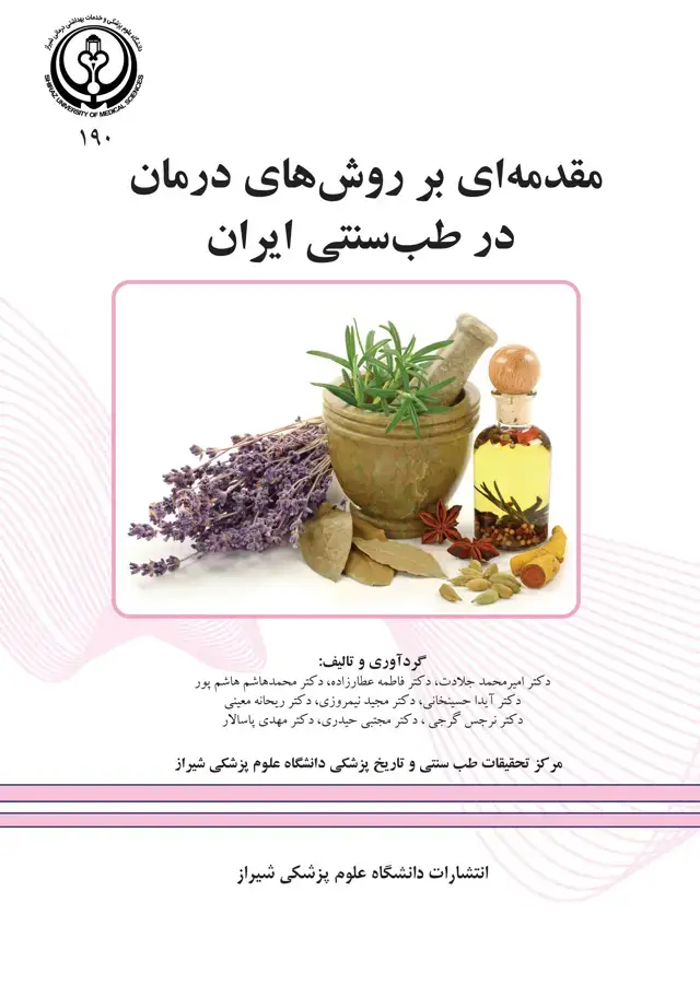 جلد کتاب مقدمهای بر رو شهای درما ن درطب سنتی ایران