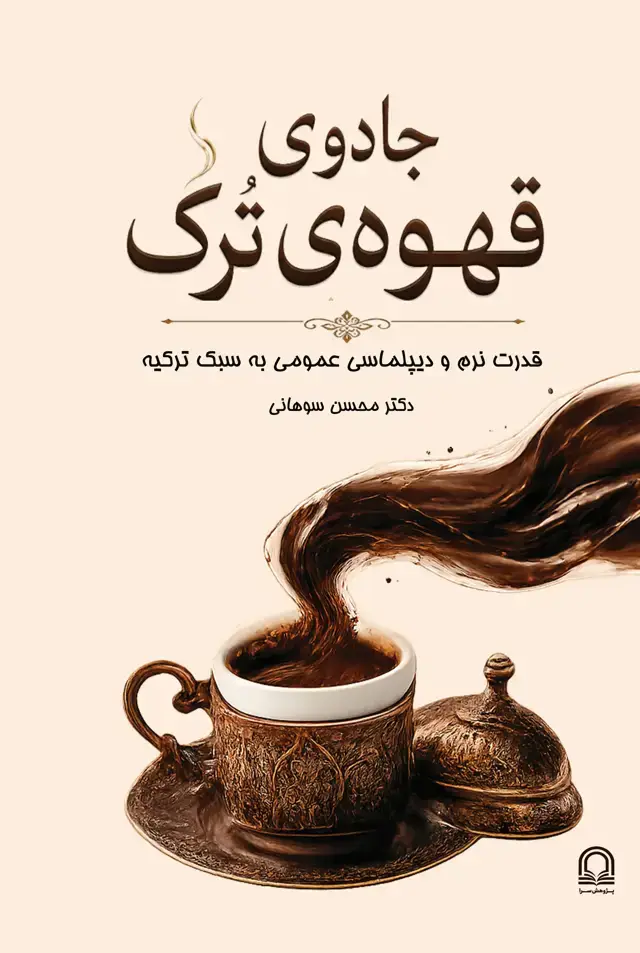 جلد کتاب جادوی قهوه‌ی ترک: قدرت نرم و دیپلماسی عمومی به سبک ترکیه