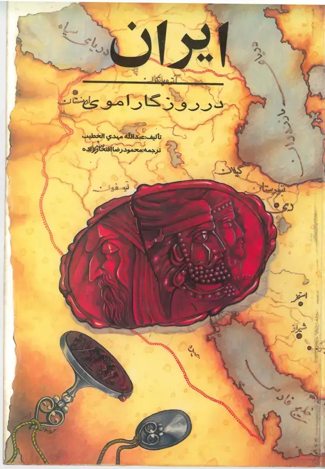 جلد کتاب ایران در روزگار اموی