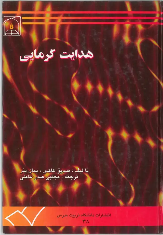 جلد کتاب هدایت گرمایی