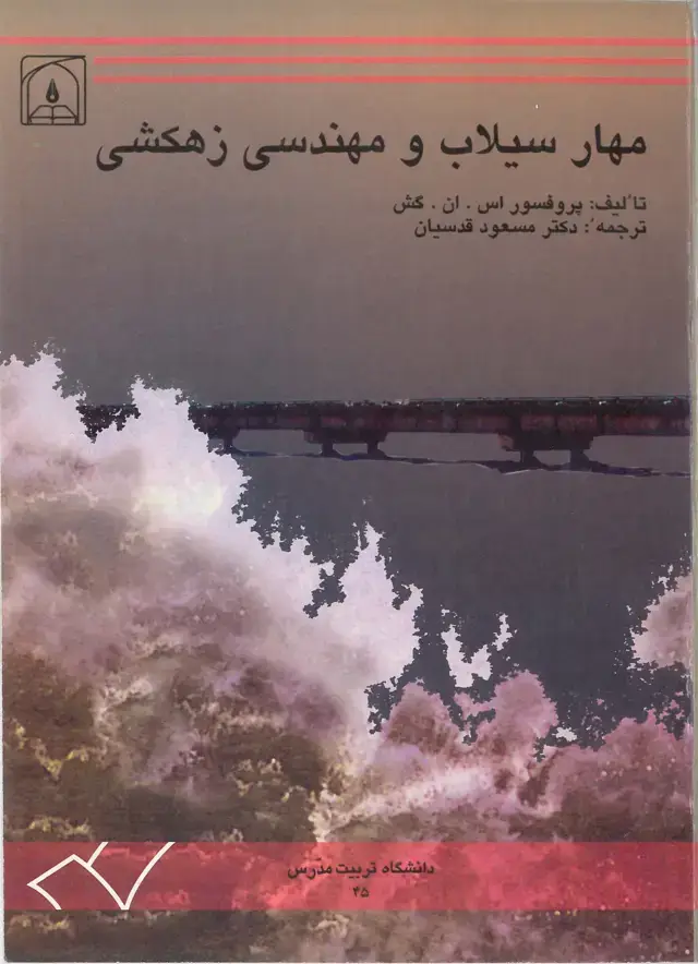 جلد کتاب مهار سیلاب و مهندسی زهکشی