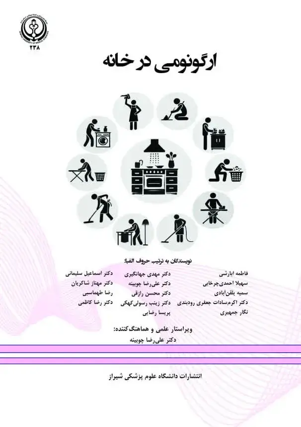 جلد کتاب ارگونومی در خانه