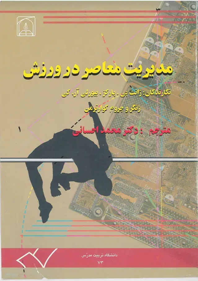 جلد کتاب مدیریت معاصر در ورزش