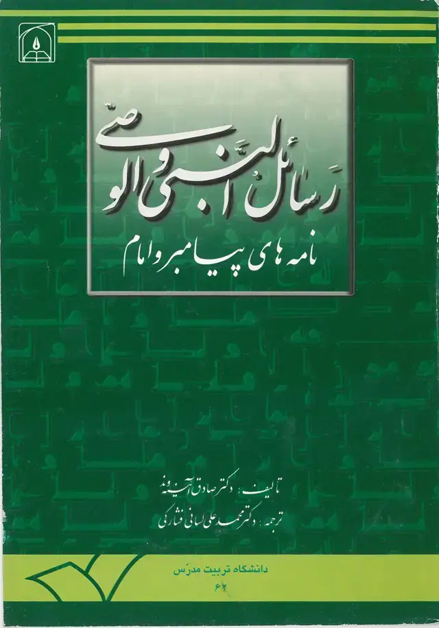جلد کتاب رسائل النبی و الوصی