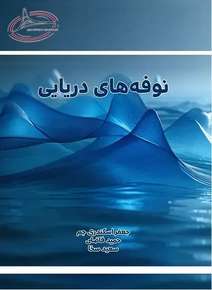 جلد کتاب نوفه‌های دریایی