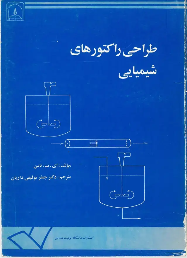 جلد کتاب طراحی راکتورهای شیمیایی