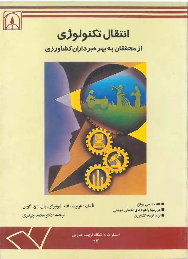 جلد کتاب انتقال تکنولوژی از محققان به بهره برداران کشاورزی