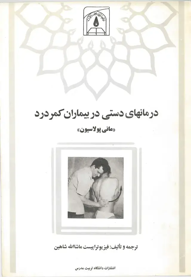 جلد کتاب درمانهای دستی در بیماران کمردرد