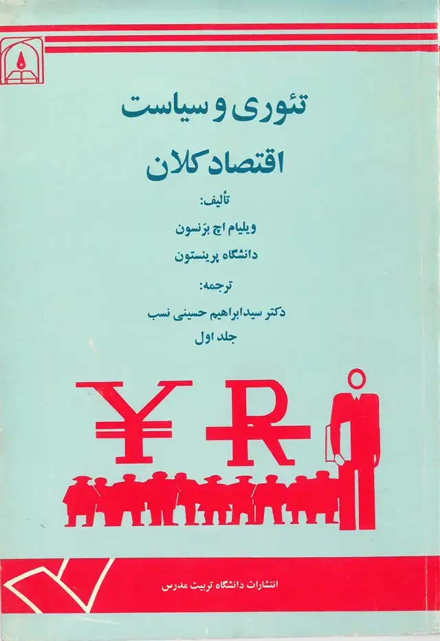 جلد کتاب تئوری و سیاست اقتصاد کلان