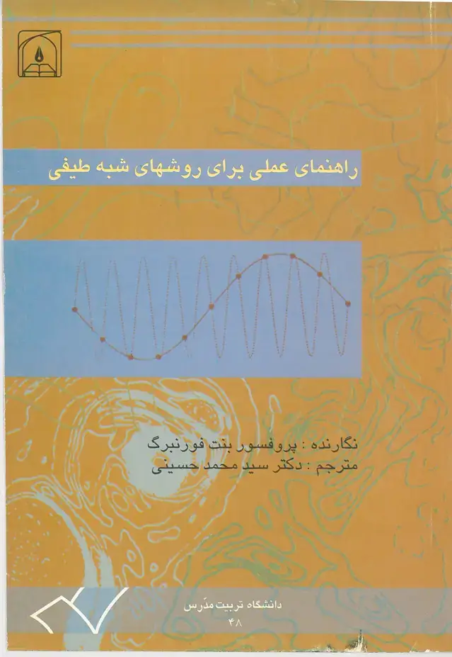 جلد کتاب راهنمای عملی برای روشهای شبه طیفی