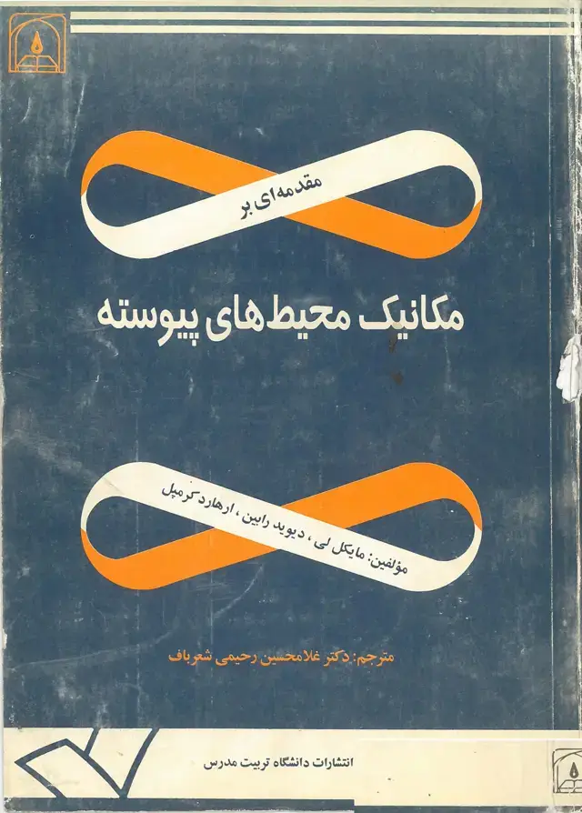 جلد کتاب مقدمه ای بر مکانیک محیط های پیوسته