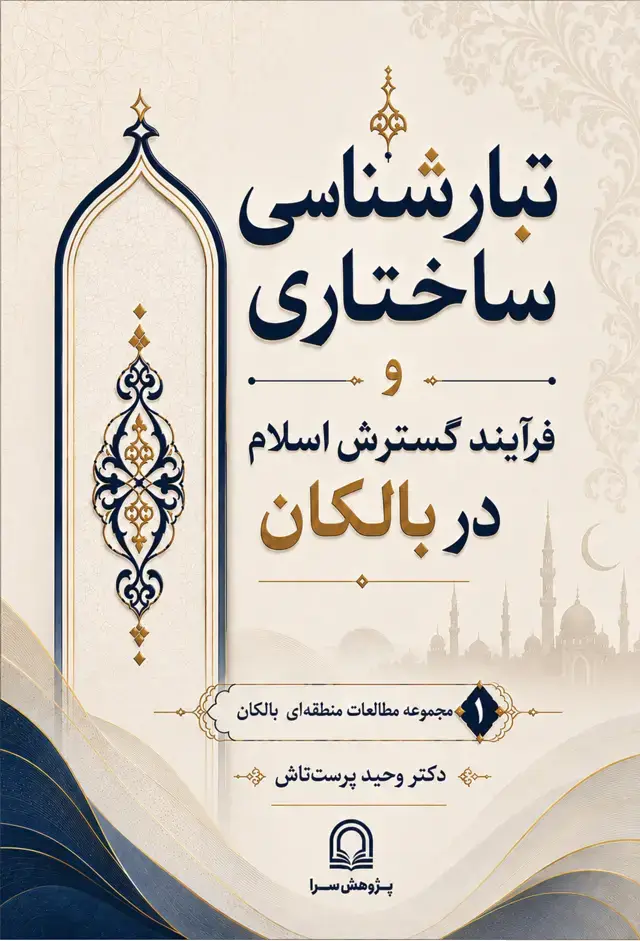 جلد کتاب تبارشناسی ساختاری و فرآیند گسترش اسلام در بالکان