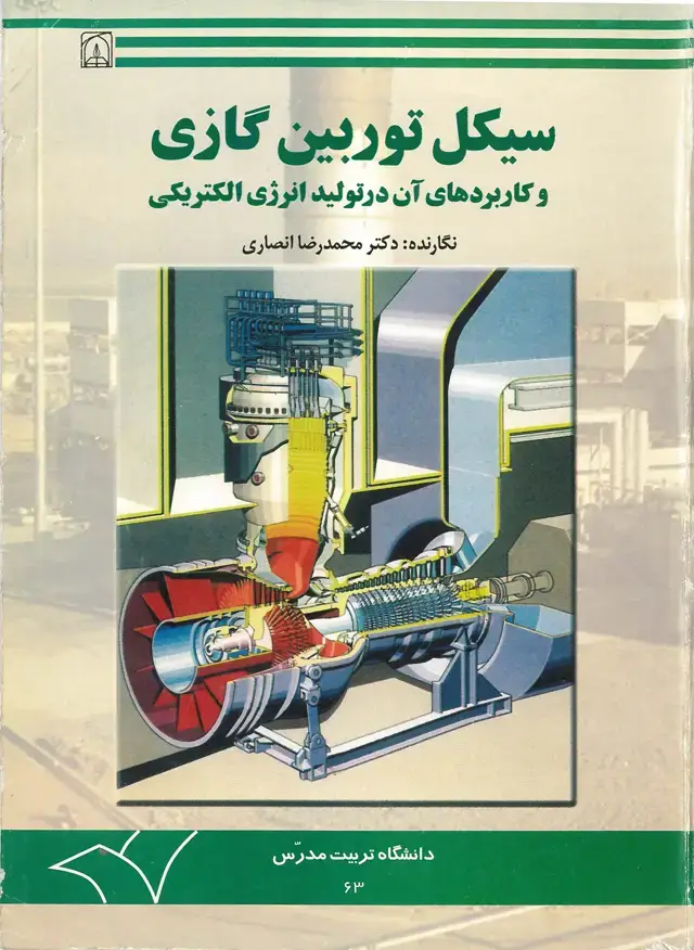 جلد کتاب سیکل توربین گازی و کاربردهای آن در تولید انرژی الکتریکی