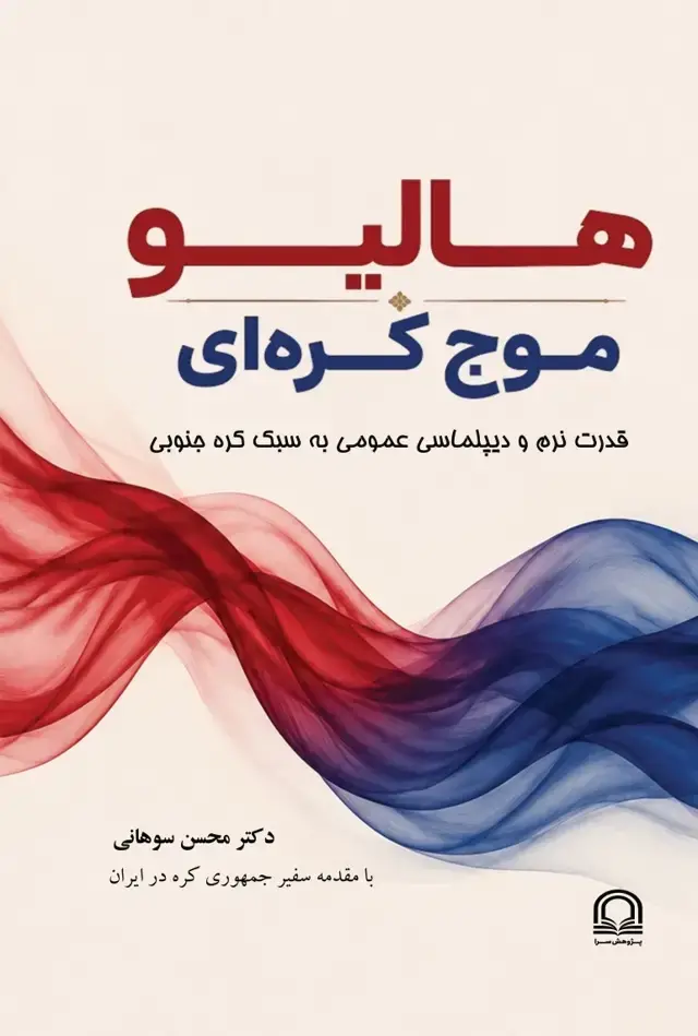 جلد کتاب هالیو، موج کره‌ای: قدرت نرم و دیپلماسی عمومی به سبک کره جنوبی
