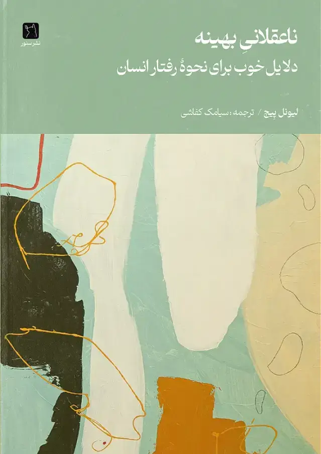 جلد کتاب ناعقلانی بهینه