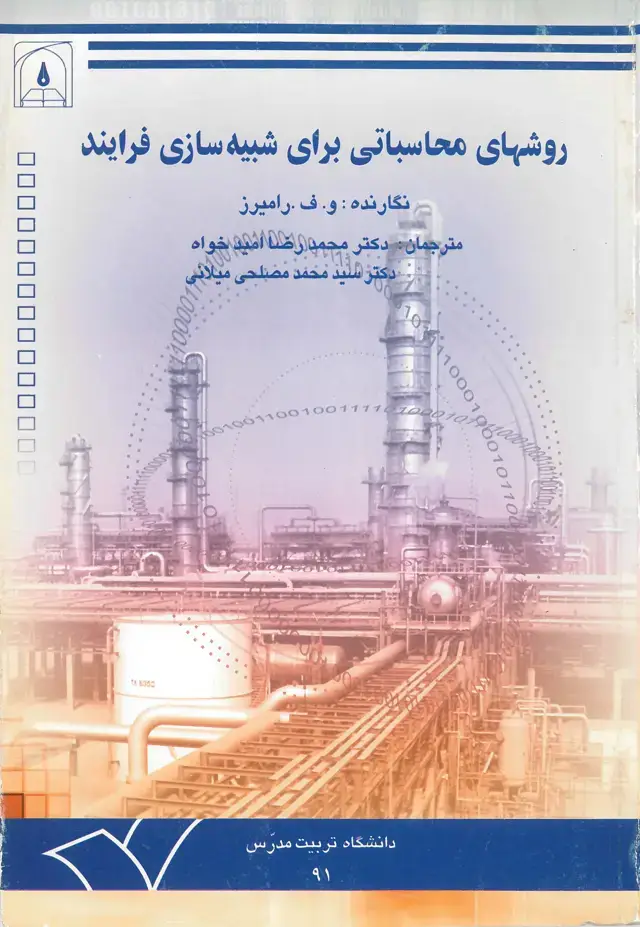 جلد کتاب روشهای محاسباتی برای شبیه سازی فرایند