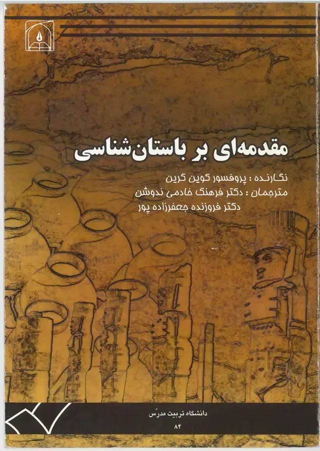 جلد کتاب مقدمه ای بر باستان شناسی