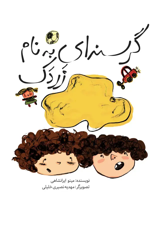 جلد کتاب گرسنه ای به نام زردک