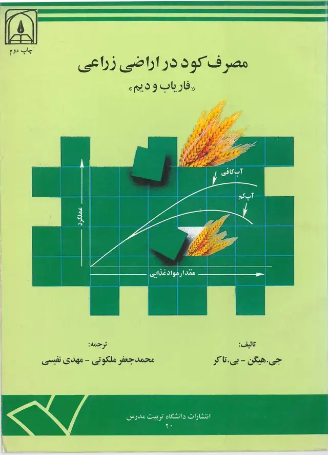 جلد کتاب مصرف کود در اراضی زراعی (فاریاب و دیم)