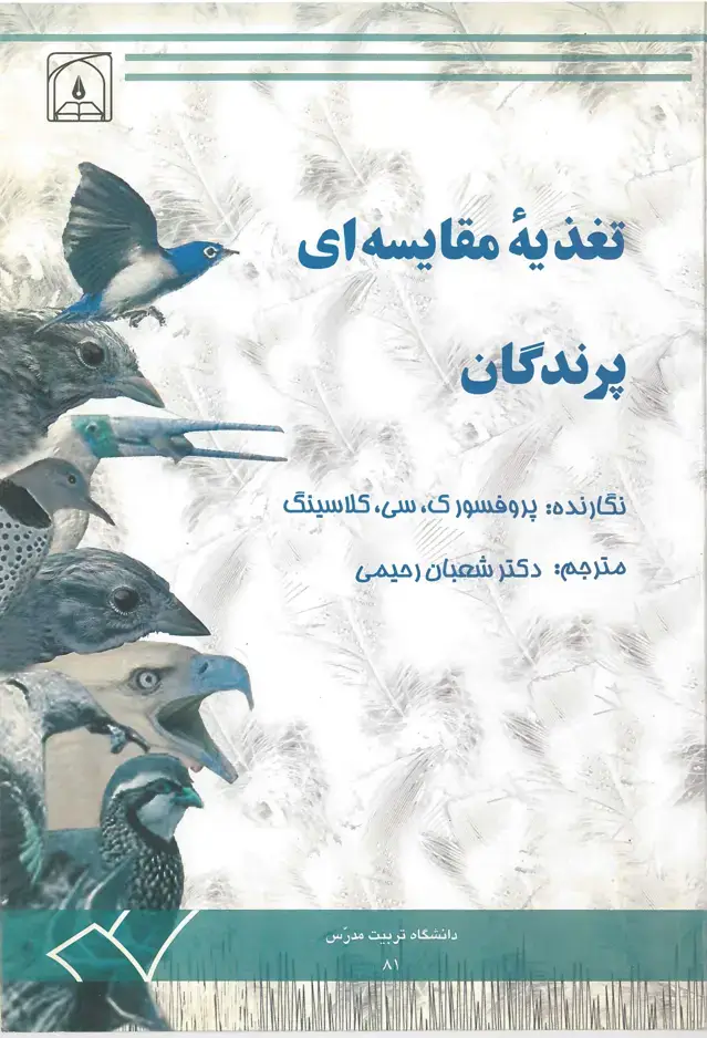 جلد کتاب تغذیه مقایسه ای پرندگان