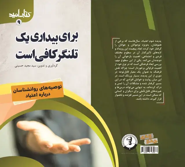 جلد کتاب کتاب امید (9)؛ برای بیداری یک تلنگر کافی است (توصیههای روانشناسان درباره اعتیاد)