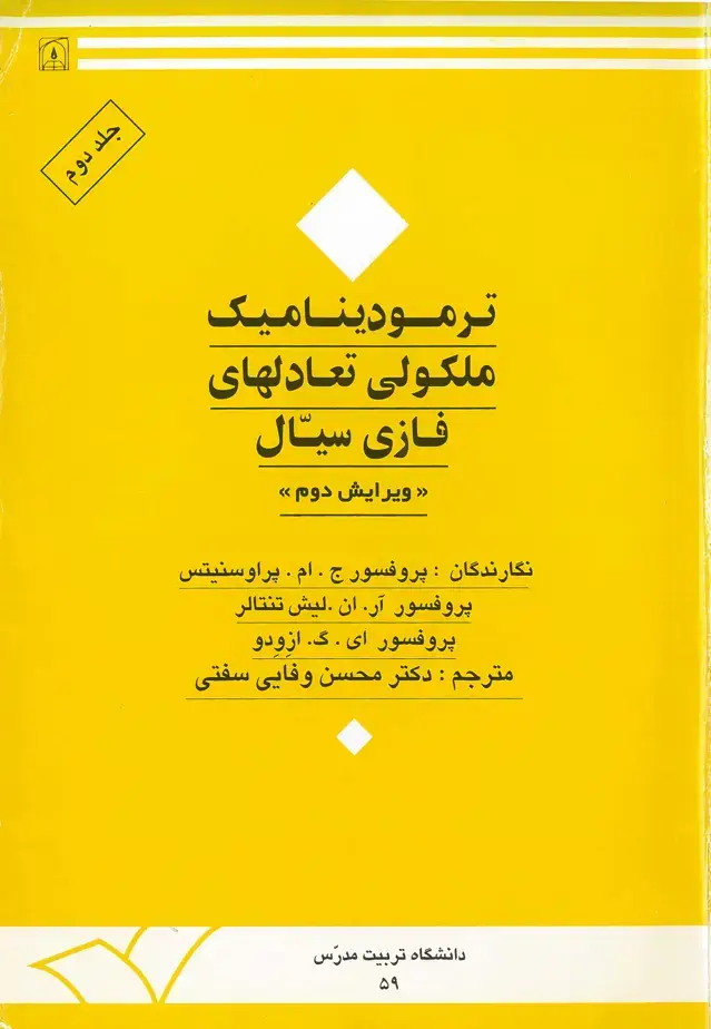 جلد کتاب ترمودینامیک ملکولی تعادلهای فازی سیال