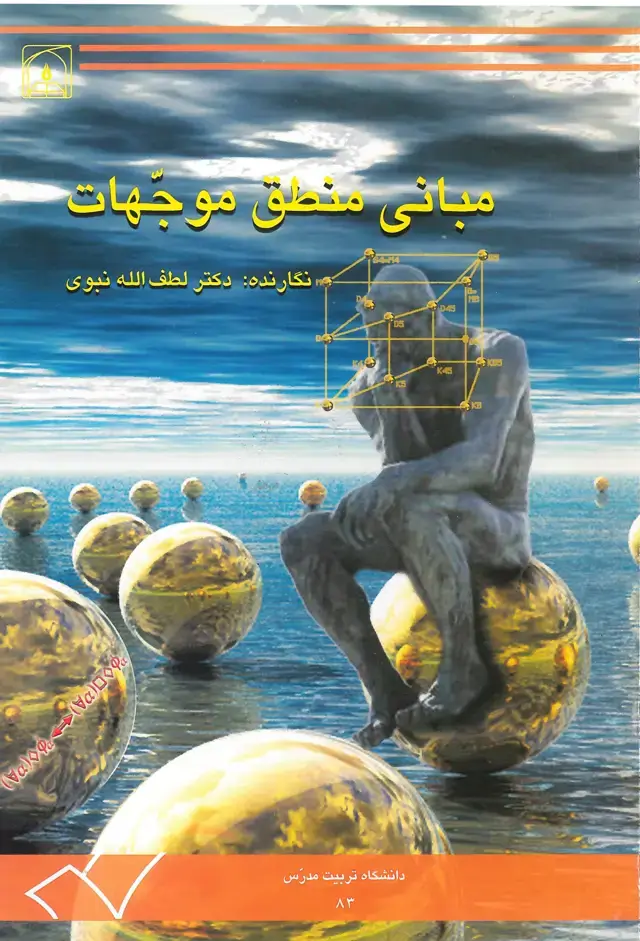 جلد کتاب مبانی منطق موجهات