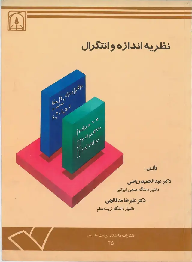 جلد کتاب نظریه اندازه و انتگرال