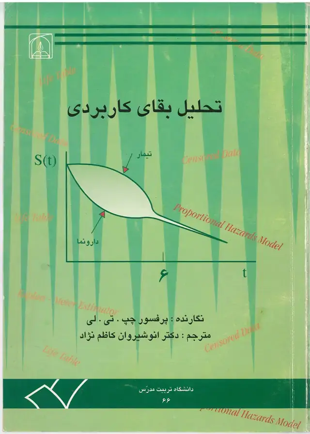 جلد کتاب تحلیل بقای کاربردی