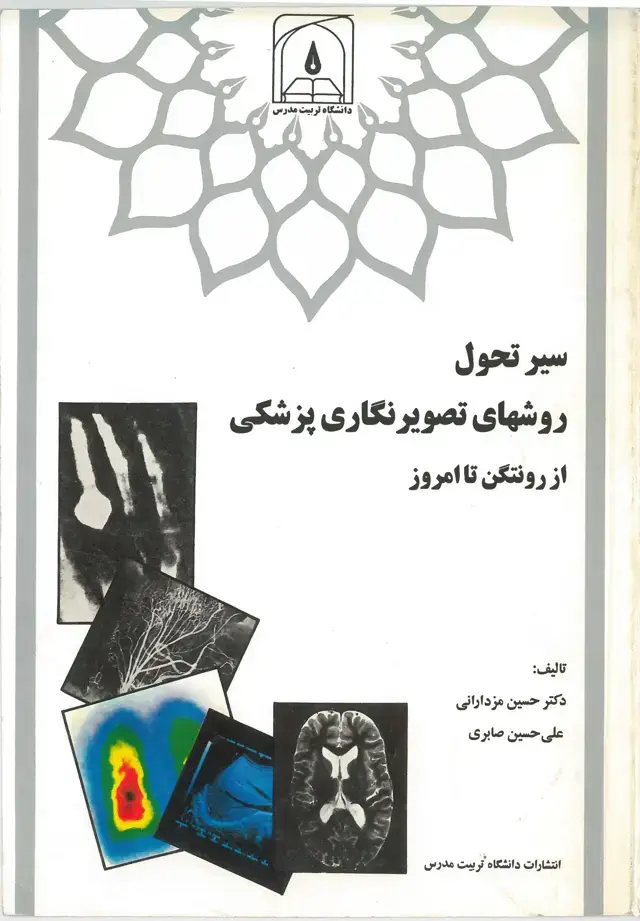 جلد کتاب سیر تحول روشهای تصویر نگاری پزشکی