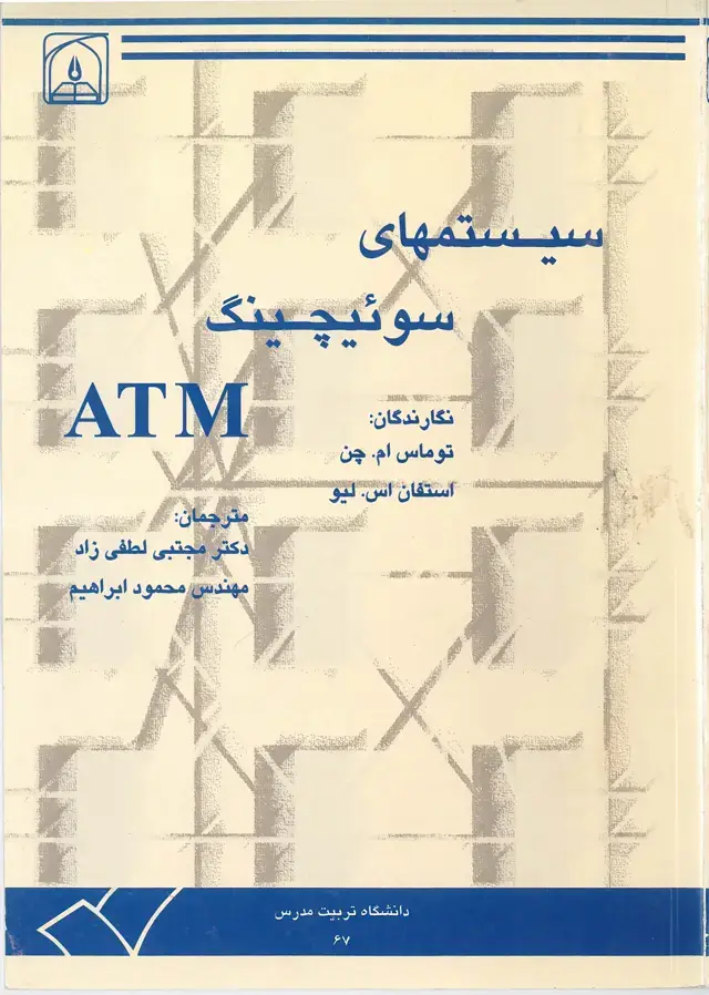 جلد کتاب سیستمهای سوئیچینگ ATM