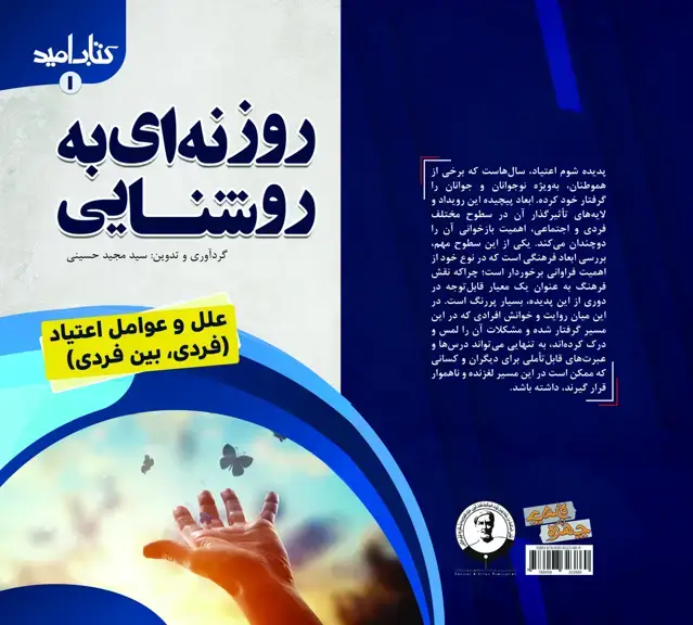 جلد کتاب کتاب امید (1)؛ روزنهای به روشنایی؛ علل و عوامل اعتیاد (فردی؛ بین فردی)