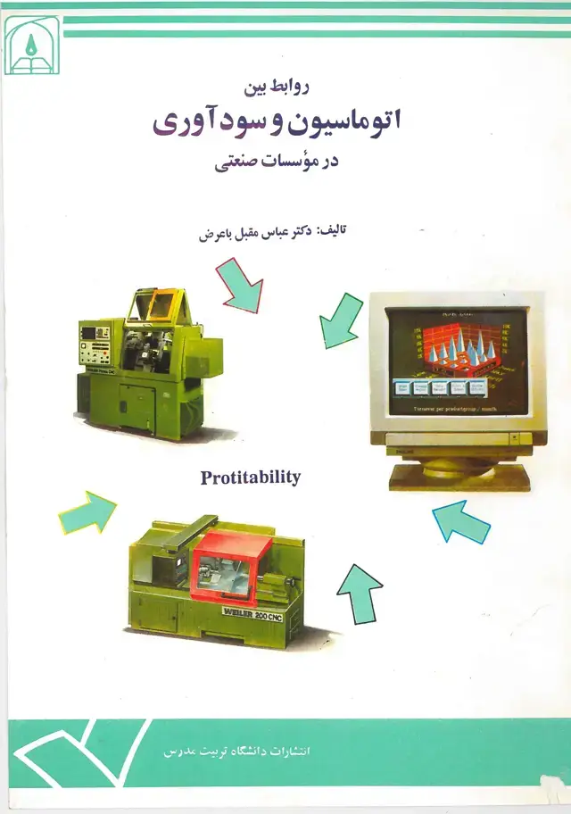 جلد کتاب روابط بین اتوماسیون و سودآوری در موسسات صنعتی