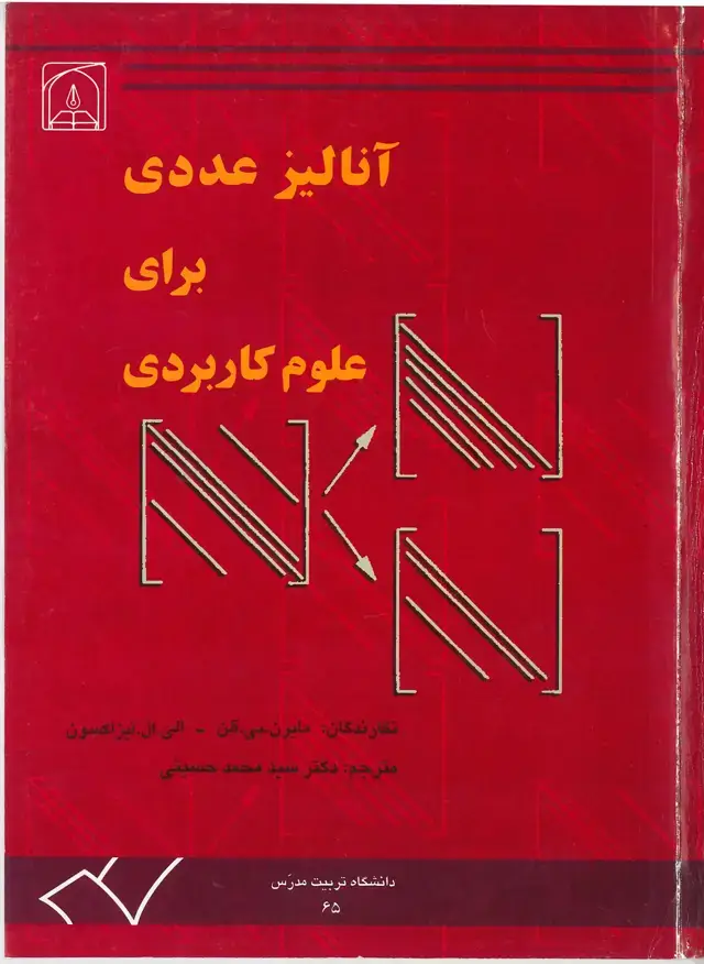 جلد کتاب آنالیزعددی برای علوم کاربردی