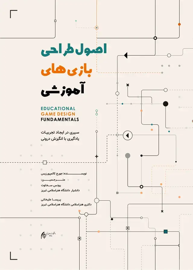 جلد کتاب اصول طراحی بازی آموزشی: سیری در ایجاد تجربیات یادگیری با انگیزش درونی