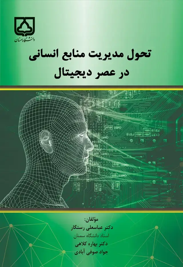 جلد کتاب تحول مدیریت منابع انسانی در عصر دیجیتال