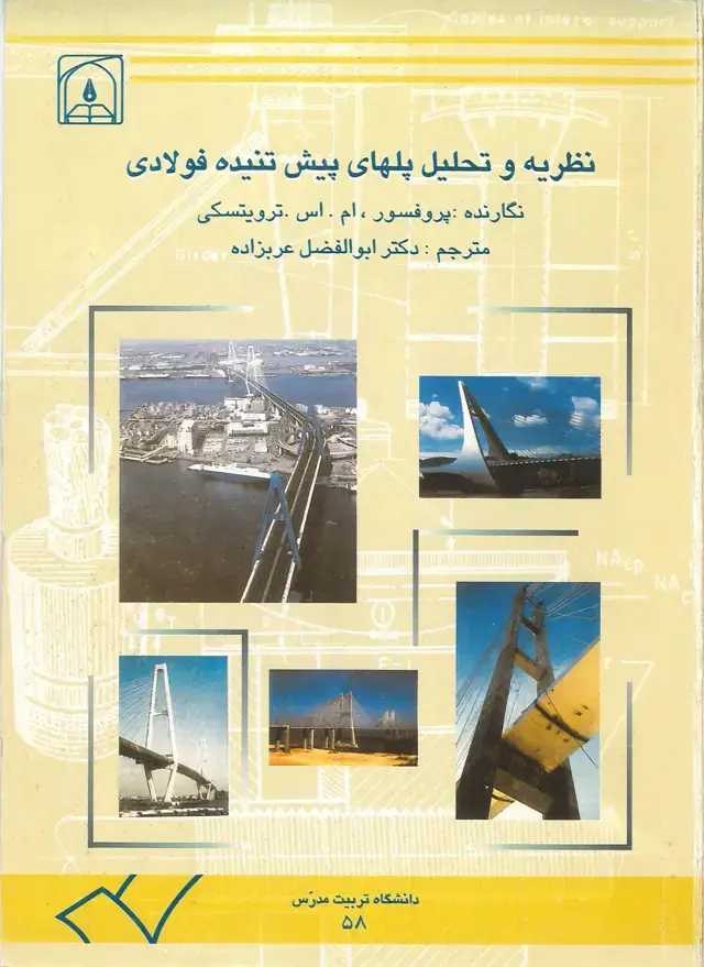 جلد کتاب نظریه و تحلیل پلهای پیش تنیده فولادی