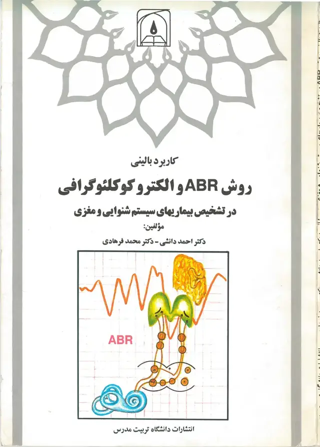 جلد کتاب روش ABR و الکتروکوکلئوگرافی