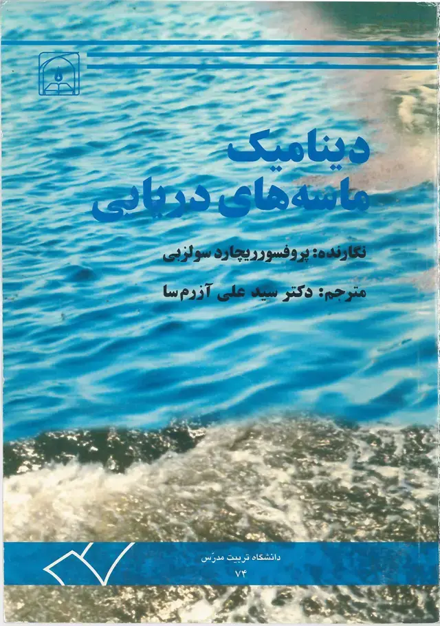 جلد کتاب دینامیک ماسه های دریایی
