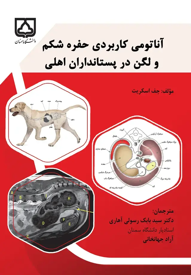 جلد کتاب آناتومی کاربردی حفره شکم و لگن در پستانداران اهلی
