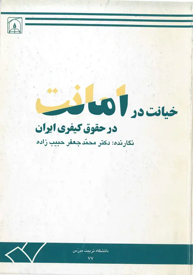 جلد کتاب خیانت در امانت در حقوق کیفری ایران
