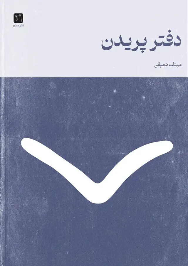 جلد کتاب دفتر شعر پریدن